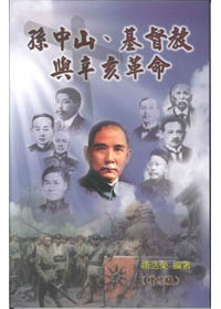 孫中山.基督教與辛亥革命