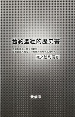 舊約聖經的歷史書-從文體到信息