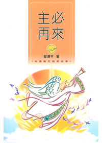 主必再來-帖撒羅尼迦前後書