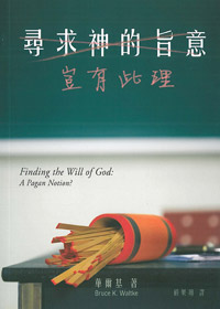 尋求神的旨意:豈有此理