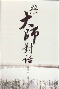 與大師對話