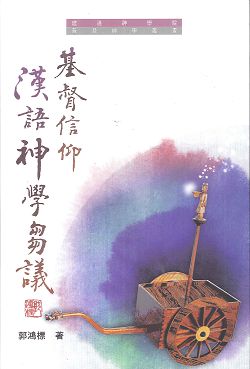 基督信仰漢語神學芻議/普及神學叢書