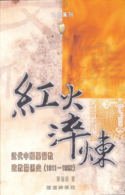 紅火淬煉:近代中國基督教政教關係史(1911-1952)/文化集刊15