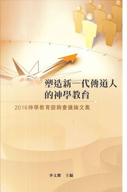 塑造新一代傳道人的神學教育-2016神學教育諮詢會議論文集