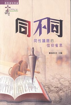 同.不同-同性議題的信仰省思/教牧研究專論