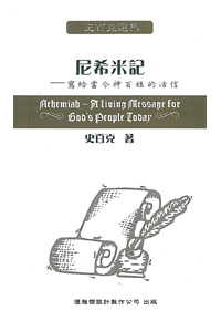 史百克選集5:尼西米記