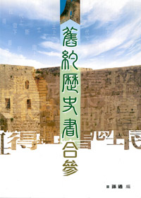 舊約歷史書合參