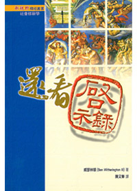 還看啟示錄-新視野釋經叢書