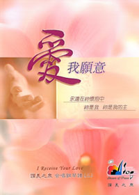 愛我願意合唱鋼琴譜