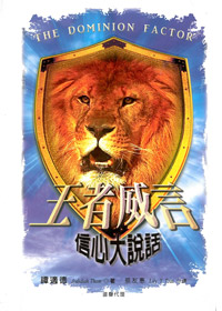 王者威言-信心大說話