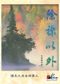 除你以外鋼琴合唱譜精選集