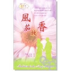 風茄放香-新婚者靈修小品