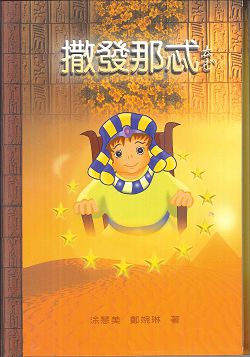 撒發那忒-約瑟的故事