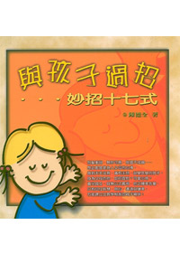與孩子過招...妙招十七式