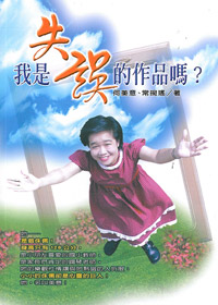 我是失誤的作品嗎?