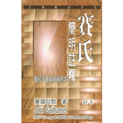 賽氏簡明註釋