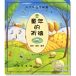 童年的祈禱