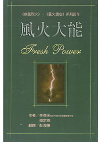 風火大能(平)