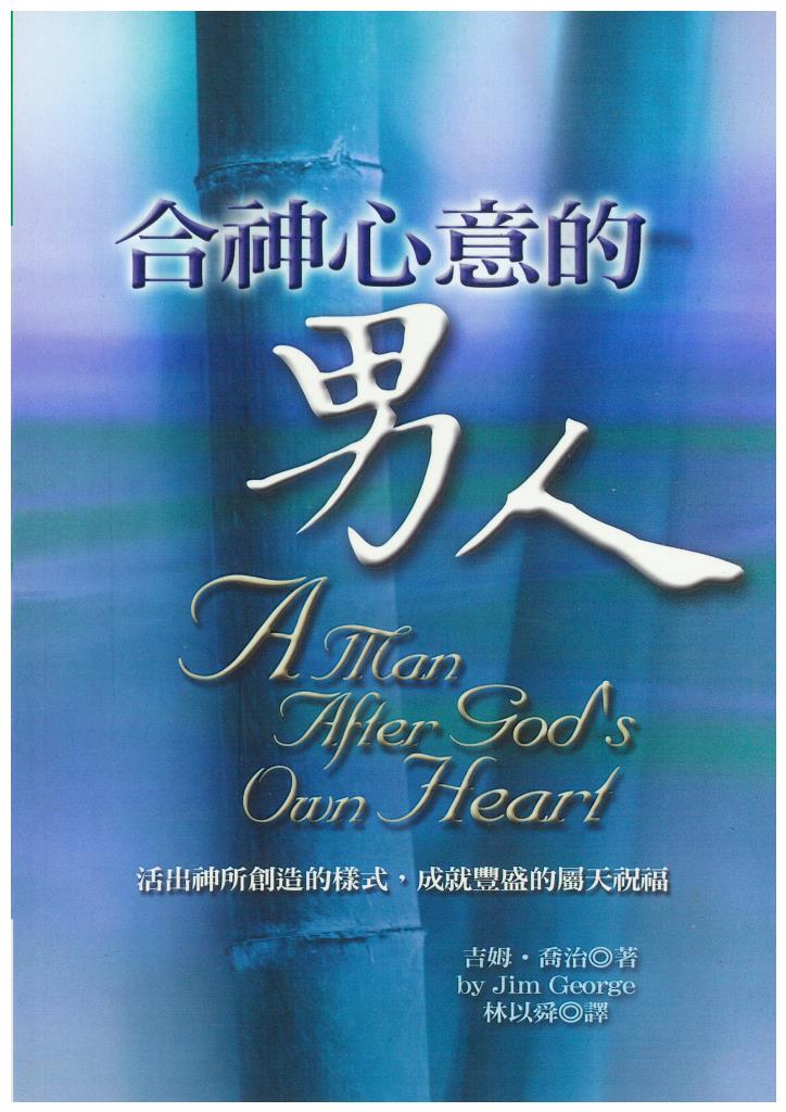 合神心意的男人以琳書房 屬靈甘泉 來自以琳