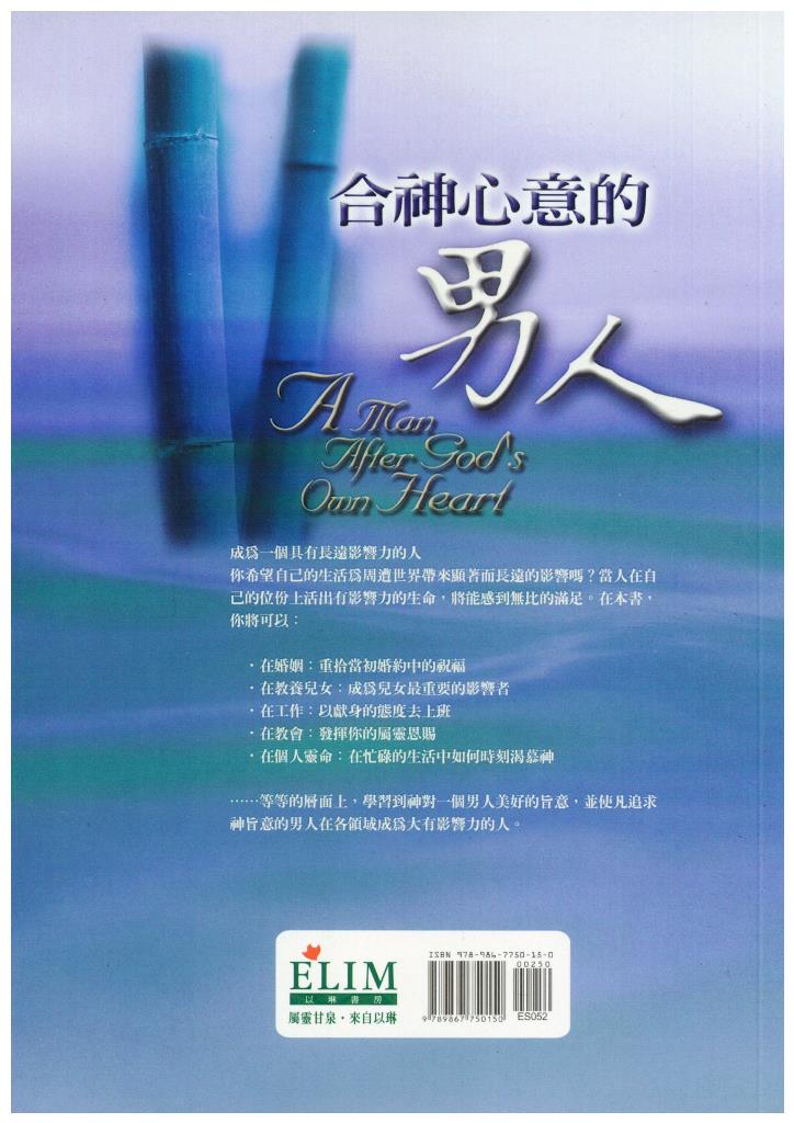 合神心意的男人以琳書房 屬靈甘泉 來自以琳