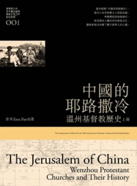 中國的耶路撒冷(上)：溫州基督教歷史