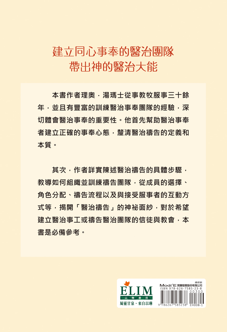 團隊醫治(二版)--以團隊事奉帶來屬天的醫治以琳書房- 屬靈甘泉．來自以琳