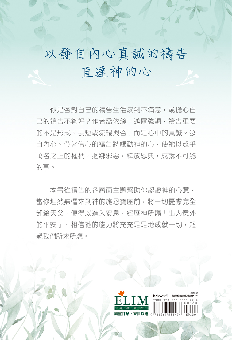 與神對話的喜樂--讓禱告成為你每天的呼吸(信心禱告的喜樂更新版) 以琳書房- 屬靈甘泉．來自以琳