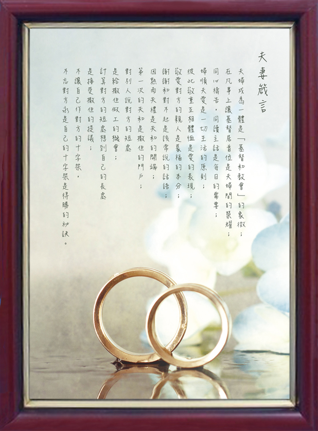 名画经文框-夫妻箴言 1
