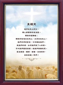 名画经文框-主祷文