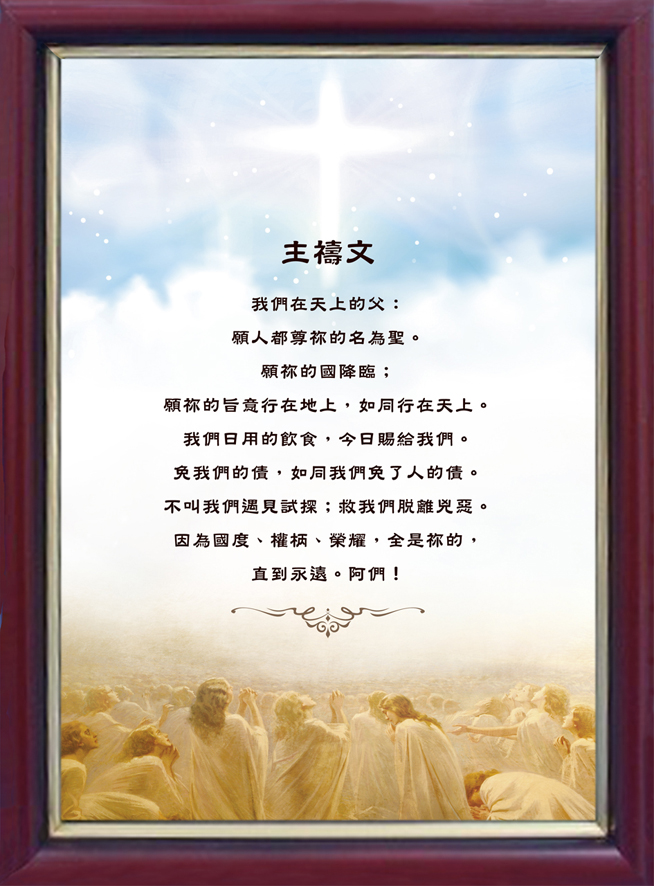 名畫經文框-主禱文 以琳書房 - 屬靈甘泉.來自以琳