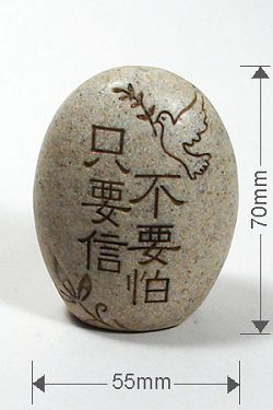 5761f经文石镇(不要怕只要信)