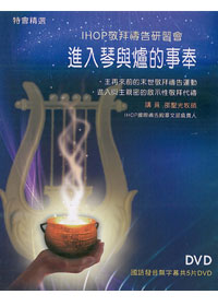 进入琴与炉的事奉 5dvd/ihop敬拜祷告研习会