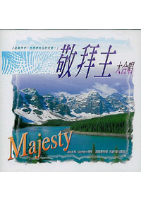 敬拜主大合唱CD 以琳書房 - 屬靈甘泉.來自以琳