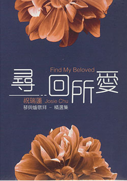 寻回所爱 cd /祝瑞莲josie chu琴与炉敬拜精选集