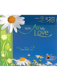 一生爱你cd/赞美之泉-钢琴演奏2