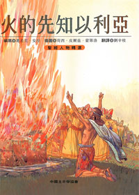 火的先知以利亚-圣经人物精选