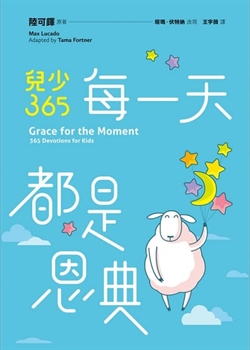 每一天都是恩典-儿少365灵修