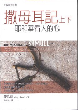 圣经信息系列-撒母耳记(上下)/耶和华看人的心