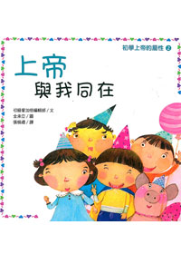 上帝与我同在-初学上帝的属性2