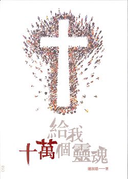 這本書的封面，超大的十字架旁邊圍著超多人