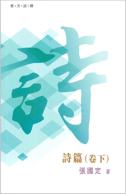 普天註釋-詩篇(卷上)