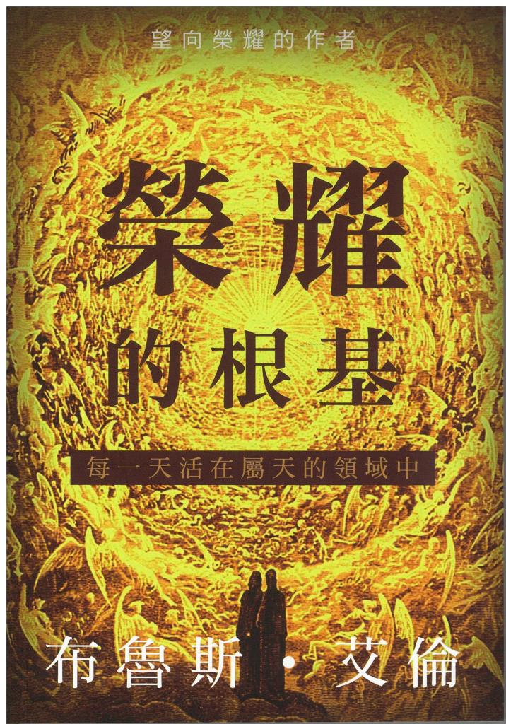 (限量)榮耀的根基-每一天活在屬天的領域中
