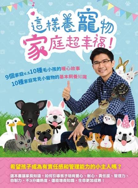 這樣養寵物，家庭超幸福！：9個家庭 vs. 10種毛小孩的暖心故事；10種家庭常見小寵物的基本飼養知識