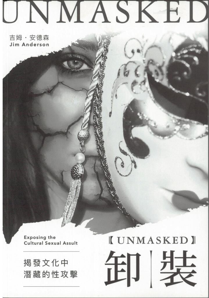 卸裝-揭發文化中潛藏的性攻擊