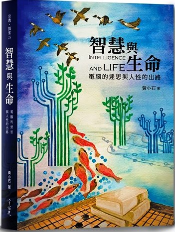 智慧與生命：電腦的迷思與人性的出路