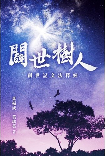 闢世樹人--創世記文法釋經