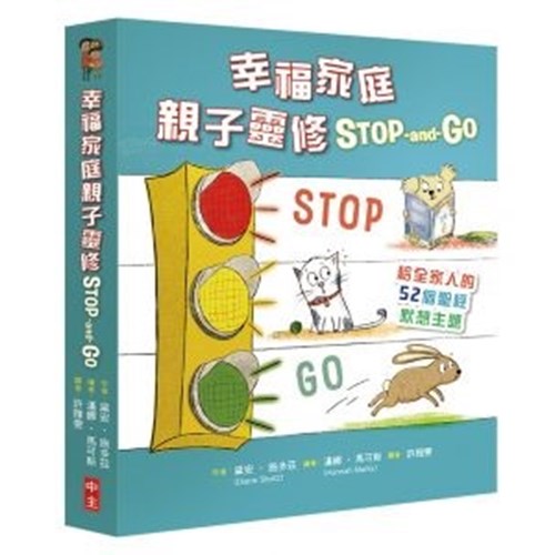 幸福家庭親子靈修STOP-and-GO：給全家人的52個聖經默想主題