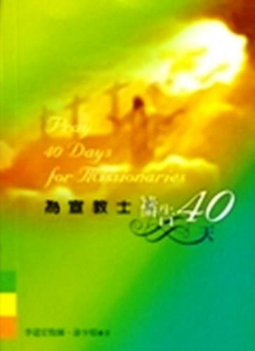 為宣教士禱告40天(禱告小冊)