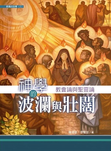 神學的波瀾與壯闊--教會論與聖靈論(教義的詮釋 卷三)