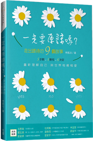 一定要原諒嗎?：走出錯待的9個故事 (原《中年重生》增訂新版)